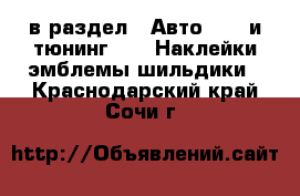  в раздел : Авто » GT и тюнинг »  » Наклейки,эмблемы,шильдики . Краснодарский край,Сочи г.